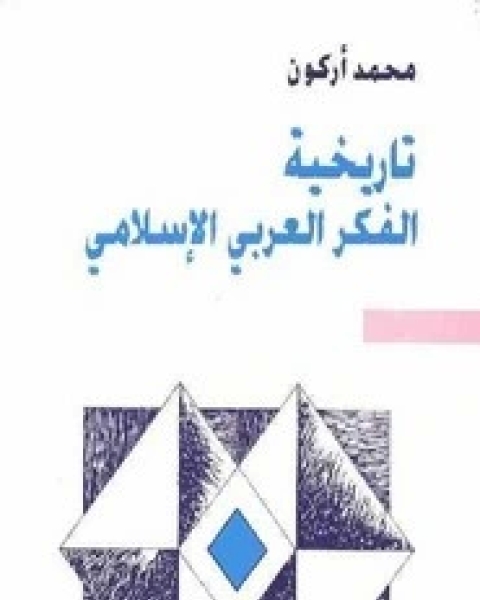 كتاب تاريخية الفكر العربي الإسلامي لـ محمد أركون جوزيف مايلا