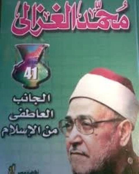 كتاب العاطفة لـ ابو حامد الغزالي