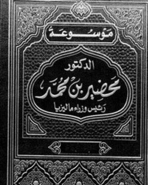 كتاب رئيس وزراء ماليزيا - الجزء السادس لـ محضير بن محمد