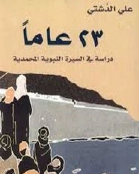 كتاب دراسة في السيرة النبوية المحمدية 23عاما لـ علي الدشتى