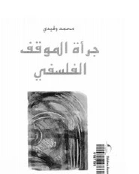 كتاب جرأة الموقف السلفي لـ محمد وقيدي