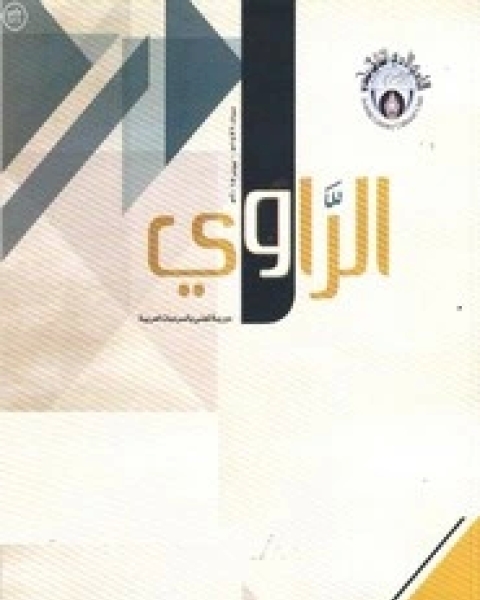 كتاب مجلة الراوي العدد 15 لـ المؤلف مجهول