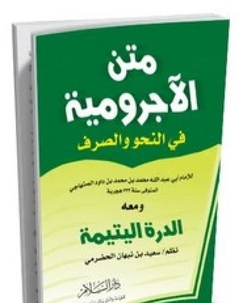 كتاب متن الأجرومية في النحو لـ المؤلف مجهول