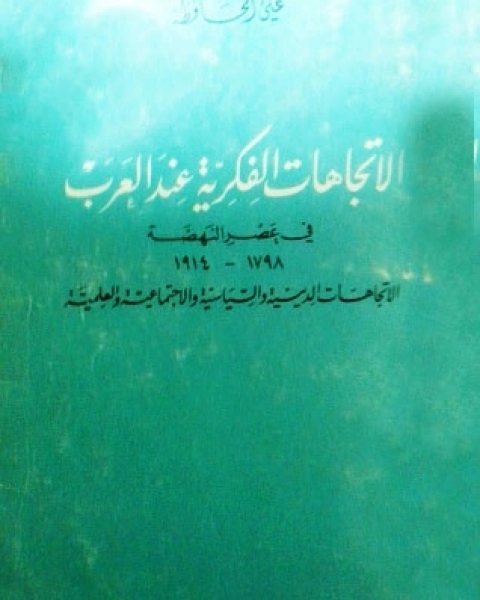 الاتجاهات الفكرية عند العرب في عصر النهضة