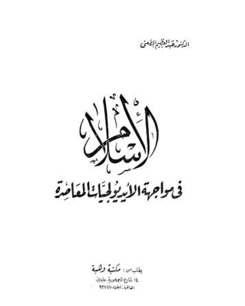 كتاب الإسلام في مواجهة الإيديولوجيات المعاصرة لـ عبد العظيم إبراهيم محمد المطعنى