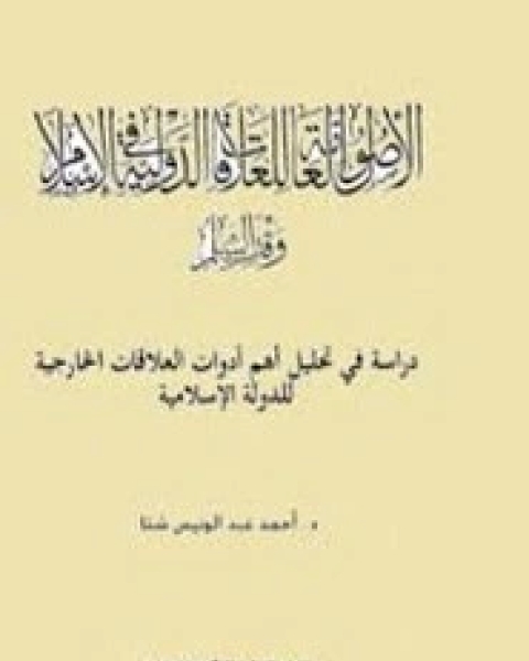 كتاب الأصول العامة للعلاقات الدولية في الإسلام لـ نادية محمود مصطفي