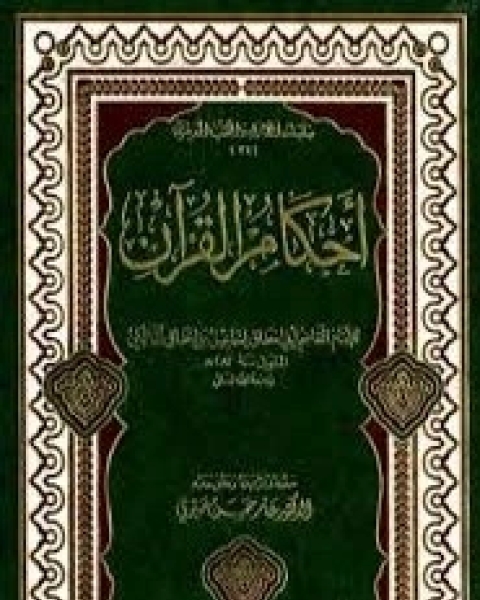 كتاب أحكام القرآن لـ أبي إسحاق المالكي