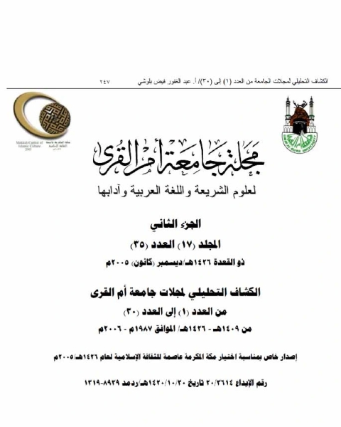 كتاب الكشاف التحليلي لمجلات جامعة أم القرى (1- 30) لـ عبد الغفور فيض