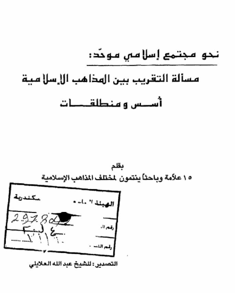 كتاب الفكر الإسلامي بين الابداع والابتداع لـ محمد أحمد عبد القادر