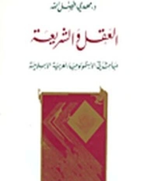 كتاب العقل والشريعة لـ مهدي فضل الله