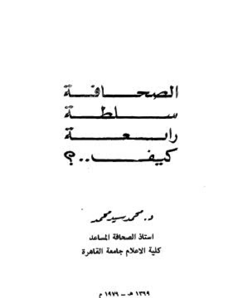 كتاب الصحافة سلطة رابعة لـ محمد سيد محمد