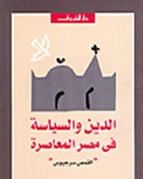 الدين والفكر في فخ الاستبداد