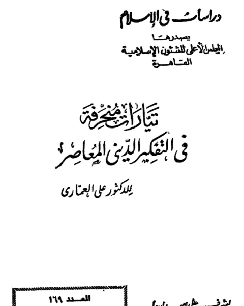 كتاب التأثير الآرامي في الفكر العربي لـ محمد عبد الحميد الحمد