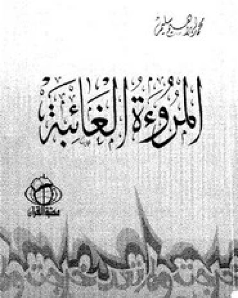 كتاب المراسلات المتبادلة بين الشريف حسين والعثمانيين لـ كليب سعود الفواز