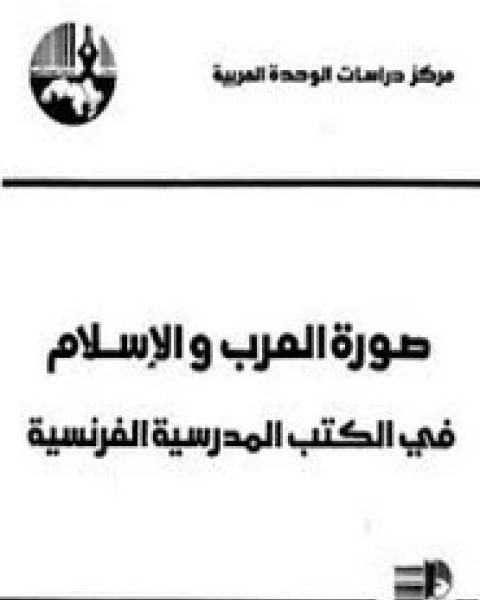 كتاب صورة العرب والمسلمين في الكتب الفرنسية لـ مارلين نصر