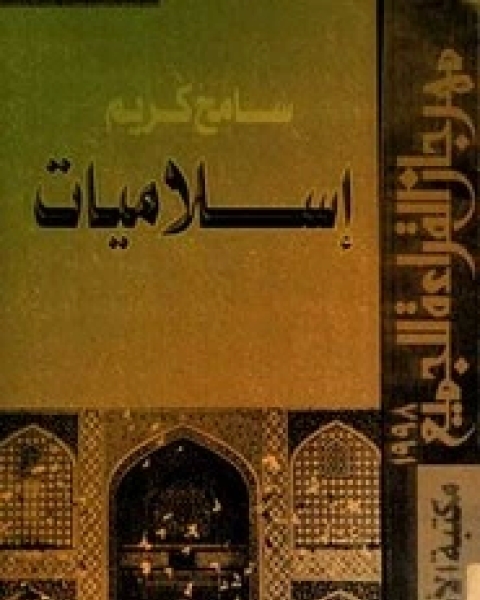 كتاب إسلاميات لـ سامح كريم