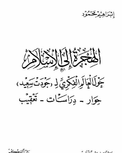 كتاب دراسات في الفكر والتاريخ الإسلامي لـ د محمود إسماعيل