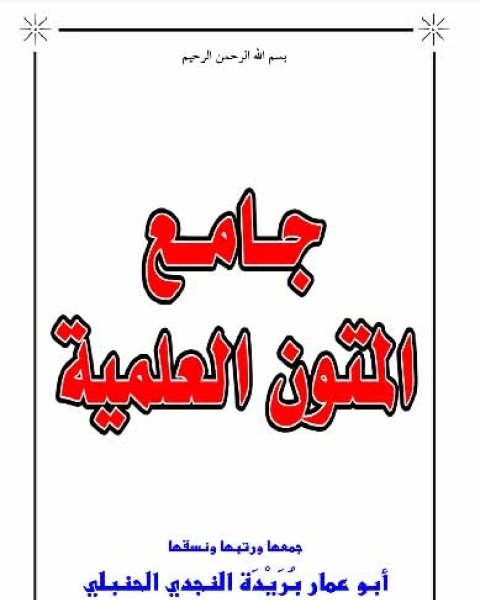 كتاب جامع المتون العلمية لـ ابومحمد الالفي