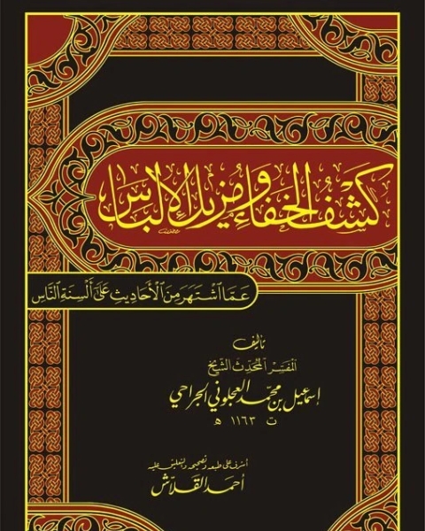 كتاب كشف الخفاء ومزيل الإلباس ج2 لـ إسماعيل بن محمد