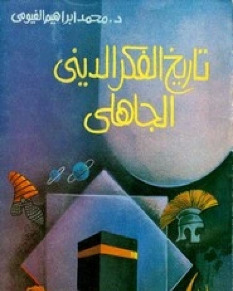 كتاب في الفكر الديني الجاهلي لـ إبراهيم الفيومي