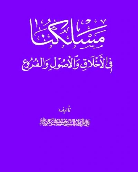 كتاب مسلكنا في الأخلاق والأصول والفروع لـ علي مشكيني