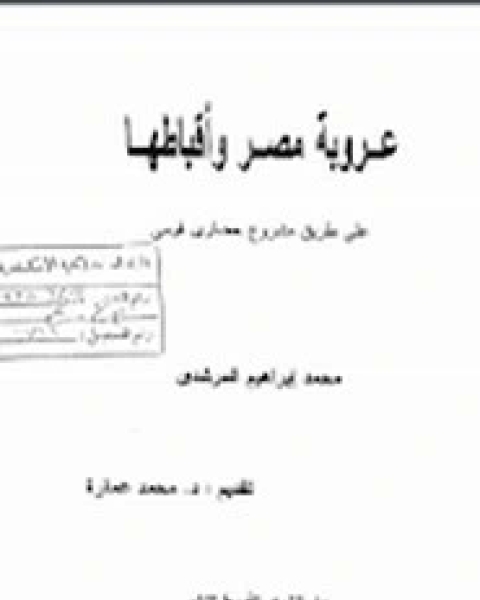 كتاب عروبة مصر واقباطها لـ محمد إبراهيم المرشدي