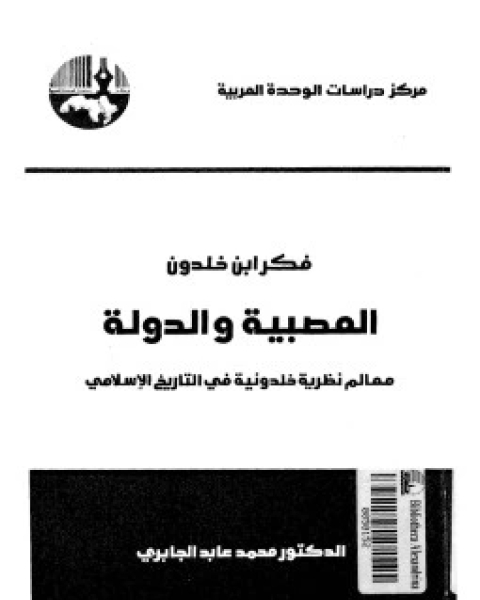 كتاب معالم نظرية خلدونية في التاريخ الإسلامي لـ د محمد عابد الجابرى