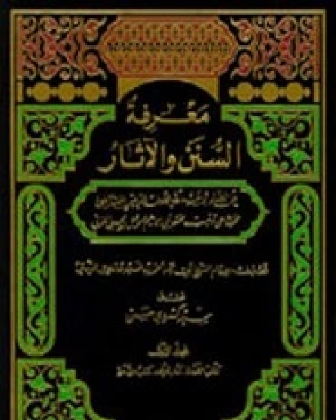 معرفة السنن والأثار - الجزء الثانى