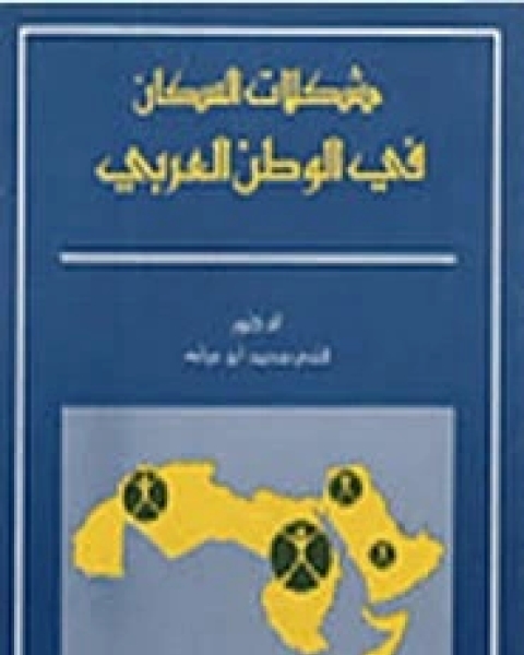 كتاب مشكلات السكان في الوطن العربي لـ فتحى محمد
