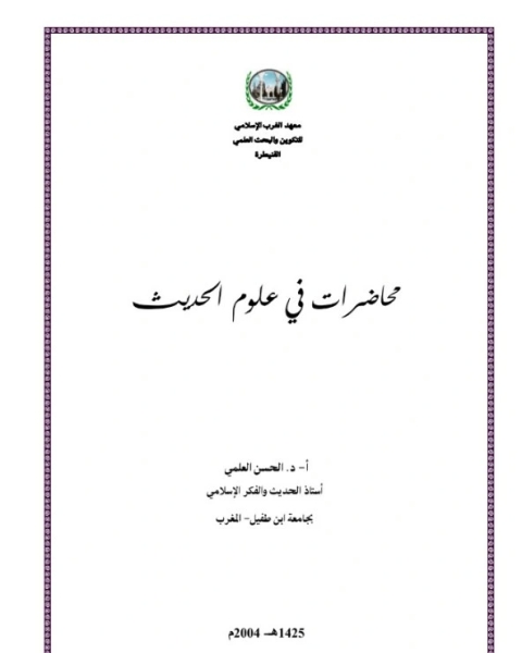 كتاب محاضرات في علم الحديث لـ الحسن العلمي