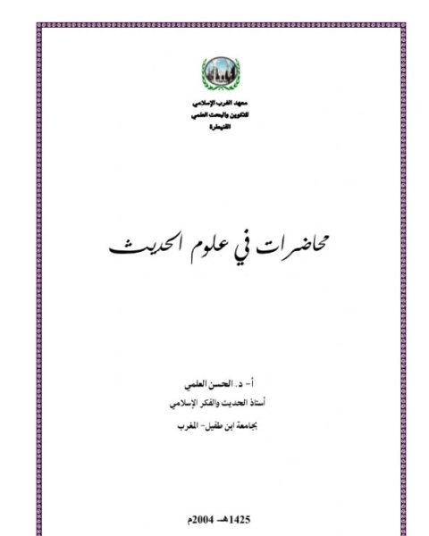 كتاب محاضرات في علم الحديث لـ الحسن العلمي