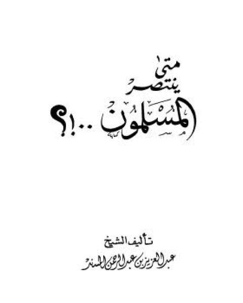 كتاب متى ينتصر المسلمون لـ عبد العزيز المسند