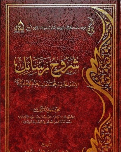 كتاب من رسائل محمد بن عبدالوهاب لـ عبد الله بن محمد
