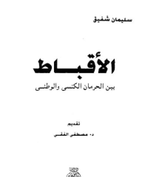 كتاب الإسلام والمسيحية لـ جوزيف نسيم يوسف