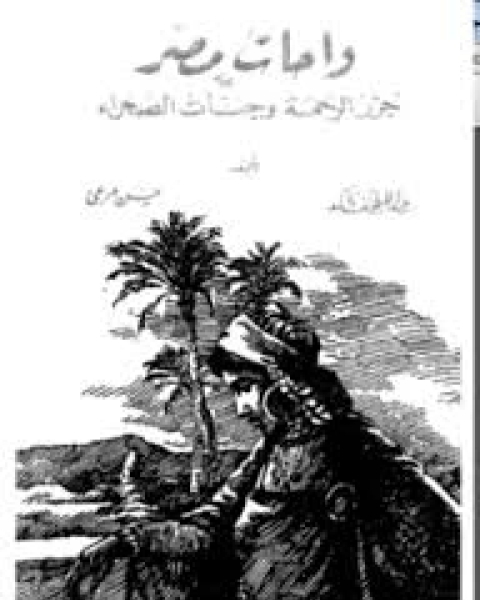 كتاب واحات مصر: جزر الرحمة و جنات الصحراء لـ عبد اللطيف واكد - حسن مرعى
