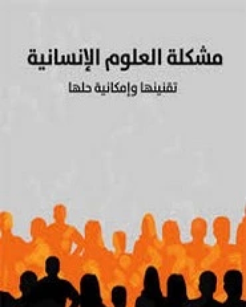 كتاب مشكلة العلوم الاجتماعية لـ يمنى الخولي