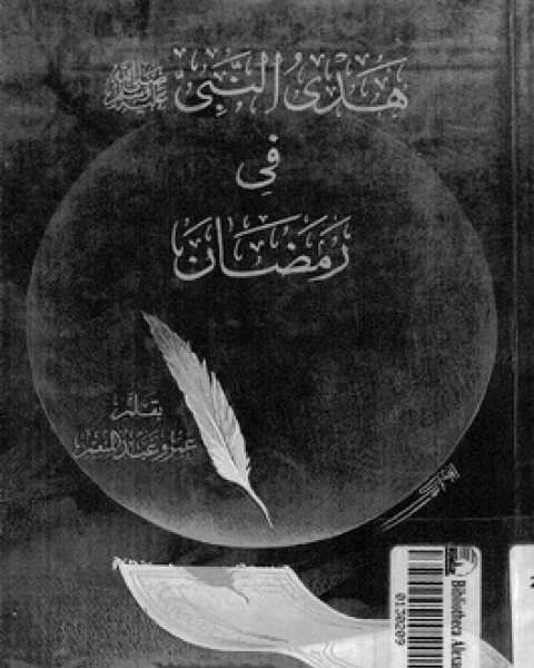 كتاب هدى النبي في رمضان لـ عمرو عبد المنعم سليم