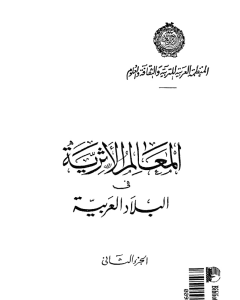 كتاب المعالم الأثرية فى البلاد العربية - الجزء الثاني لـ جامعة الدول العربية