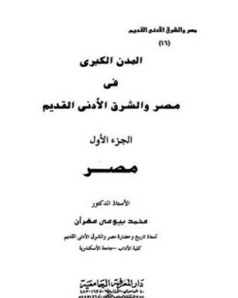 المدن الكبرى فى مصر و الشرق الأدنى القديم - الجزء الأول