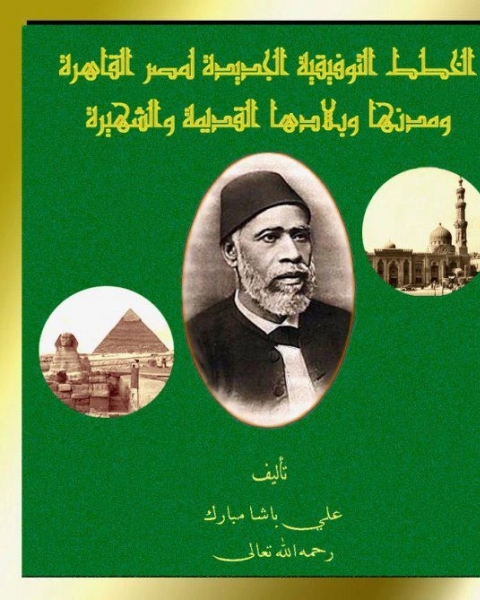 كتاب الخطط التوفيقية الجديدة لمصر القاهرة و مدنها و بلادها القديمة و الشهيرة 14 لـ على مبارك