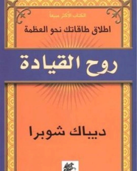 كتاب روح القيادة: إطلاق طاقاتك نحو العظمة لـ ديباك شوبرا