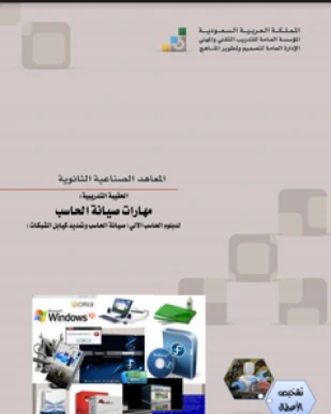 كتاب الحقيبة التدريبية مهارات صيانة الحاسب لـ المؤسسة العامة للتدريب التقني والمهني