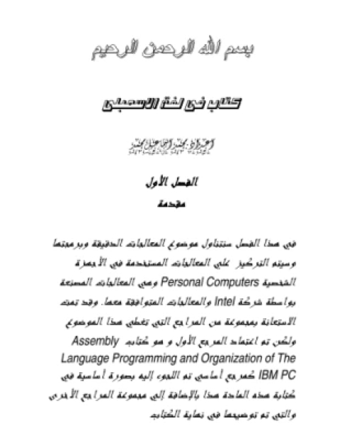 كتاب الشامل فى لغة الاسمبلى لـ المؤلف مجهول