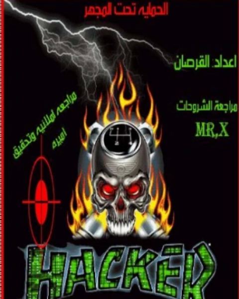 كتاب الحماية تحت المجهر لـ المؤلف مجهول