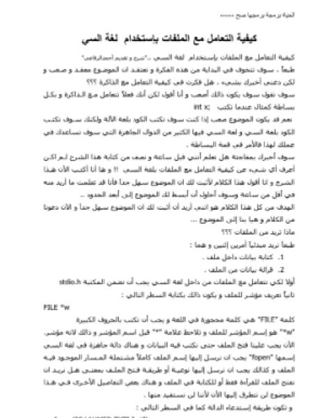 كتاب البداية في التعامل مع الملفات في لغة السي لـ المؤلف مجهول