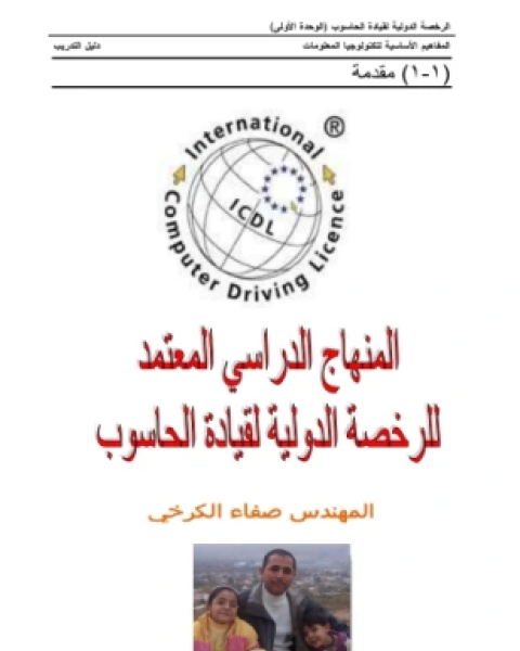 كتاب المنهج الدراسي للرخصة الدولية لقيادة الحاسوب الجزء الأول لـ صفاء الكرخي