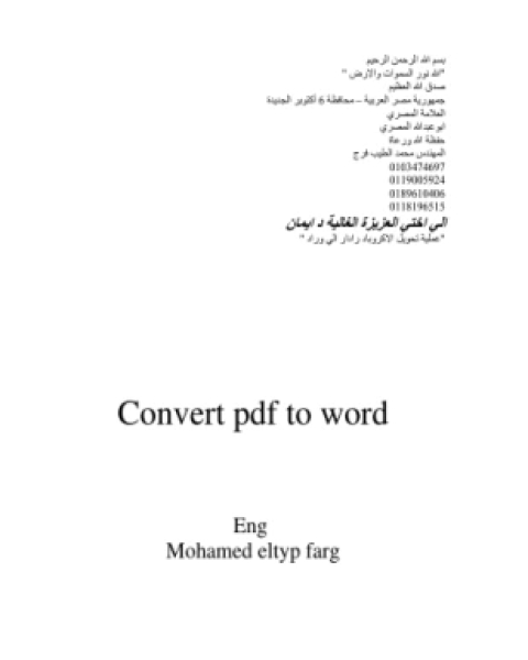 كتاب تحويل الي word بدون استخدام برامج لـ محمد الطيب فرج