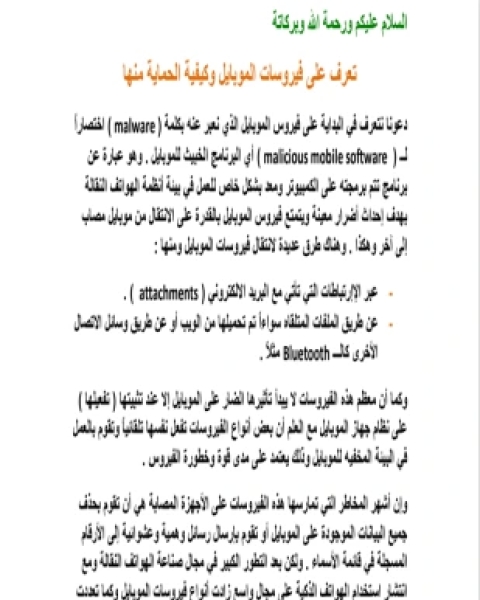كتاب تعرف على فيروسات الموبايل وكيفية الحماية منها لـ المؤلف مجهول