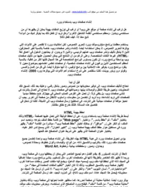 كتاب إنشاء صفحات ويب باستخدام وورد لـ المؤلف مجهول
