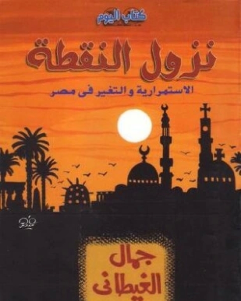 كتاب نزول النقطة الاستمرارية والتغير في مصر لـ جمال الغيطانى